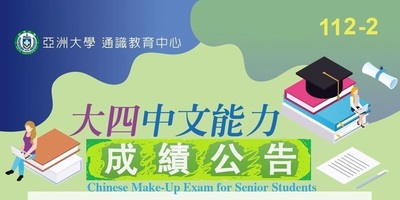 112-2 大四中文能力測驗成績公告