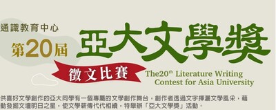 第20屆-亞大文學獎-徵件