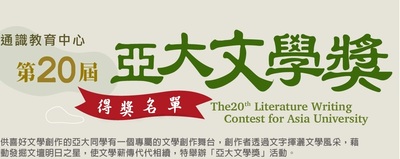 第20屆-亞大文學獎得獎名單