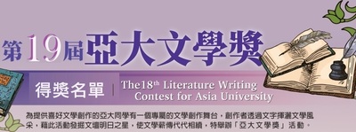 第19届-亚大文学奖得奖名单
