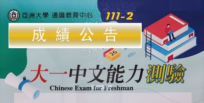 111-2 大一中文能力测验成绩公告