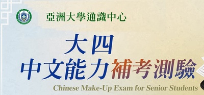 1142 大四中文能力補考